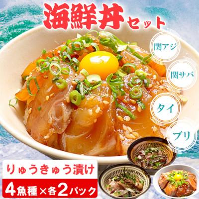 ふるさと納税 杵築市 豊後絆屋 海鮮丼[りゅうきゅう漬け] 4種(関あじ・関さば・真鯛・ぶり) 各2食セット