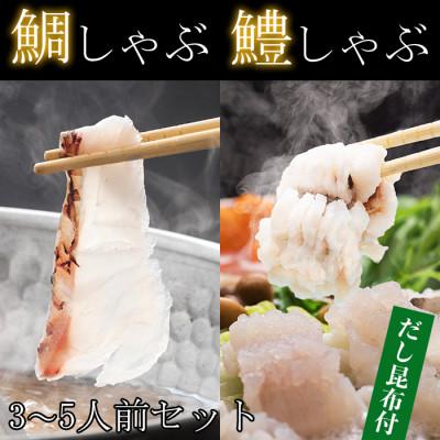 ふるさと納税 杵築市 豊後絆屋 鯛しゃぶ・鱧しゃぶしゃぶセット
