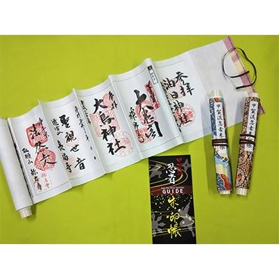 ふるさと納税 甲賀市 甲賀流忍者朱印帳(黒・青)