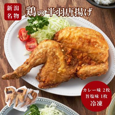 ふるさと納税 弥彦村 [新潟名物]鶏の半羽(半身)唐揚げ(カレー味×2枚、旨塩味×1枚セット) 半身揚げ 新潟県 弥彦村