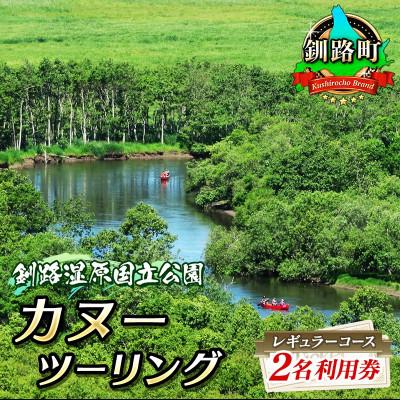 ふるさと納税 釧路町 カヌー ツーリング[釧路湿原国立公園]レギュラーコース 2名利用券(5月〜12月までのカヌー体験)