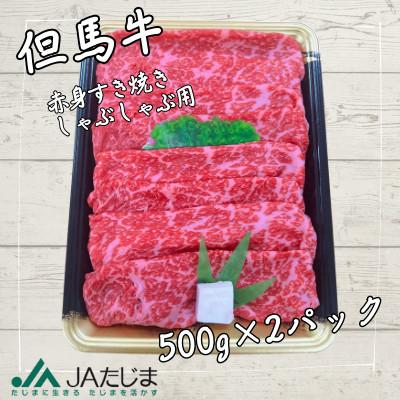 ふるさと納税 豊岡市 但馬牛　赤身スライス(モモ・肩部位)1kg |  | 01