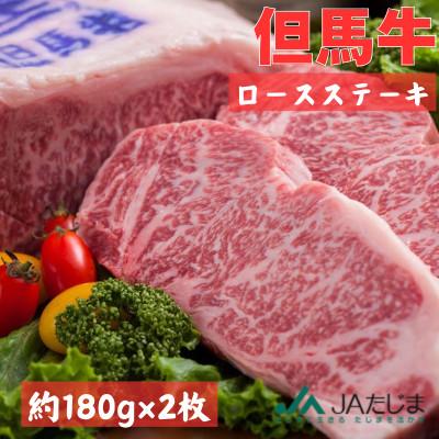 ふるさと納税 豊岡市 但馬牛 ロースステーキ 2枚入(1枚約180g)