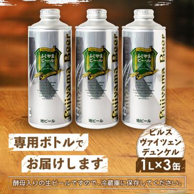 ふるさと納税 富士吉田市 地ビール(クラフトビール)1L缶×3種飲み比べセット 富士山麓生まれの誇り「ふじやまビール」生ビール |  | 03