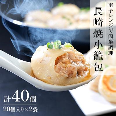 ふるさと納税 長崎市 電子レンジで簡単調理「長崎焼小籠包」40個入