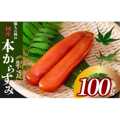 ふるさと納税 須崎市 職人吉岡のカラスミ 100g 無添加 おつまみ 高級 珍味 グルメ ギフト 高知県 須崎市