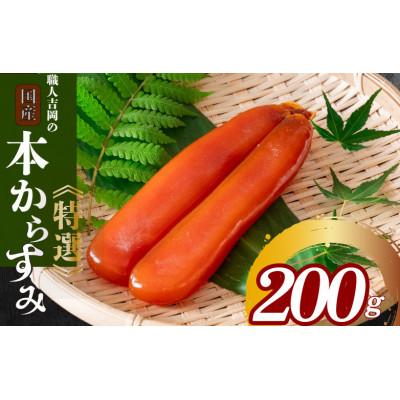 ふるさと納税 須崎市 職人吉岡の土佐カラスミ200g 無添加高級珍味グルメギフト