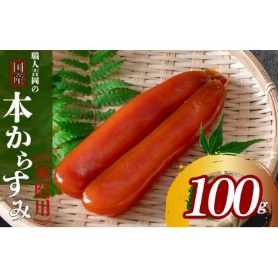 ふるさと納税 須崎市 職人吉岡の家庭用カラスミ100g | 