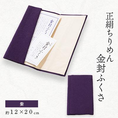 ふるさと納税 与謝野町 正絹縮緬金封ふくさ (紫)1枚 表生地はシルク100%丹後ちりめん 冠婚葬祭に便利な日本製袱紗