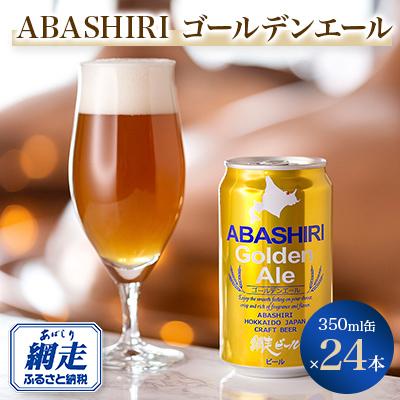 ふるさと納税 網走市 網走ビール ABASHIRIゴールデンエール24本セット [クラフトビール]