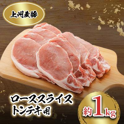 ふるさと納税 榛東村 上州麦豚 ローススライス(トンテキ用)約1kg