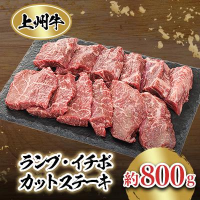 ふるさと納税 榛東村 冷凍上州牛 ランイチカットステーキ約800g