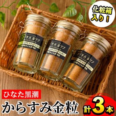 ふるさと納税 門川町 ひむかの国宮崎県門川町産 「ひなた黒潮からすみ」金つぶ30g×3 黒化粧箱入