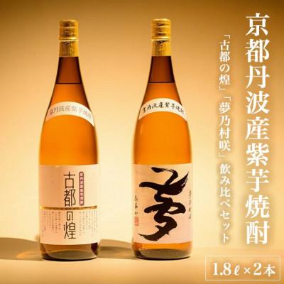 ふるさと納税 亀岡市 京都で造った紫芋焼酎 古都の煌25度1.8L 夢乃村咲25度1.8L 各1本