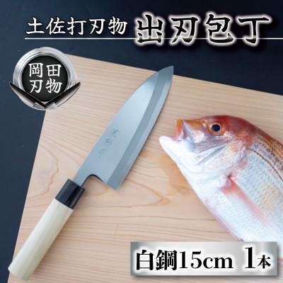ふるさと納税 須崎市 日本三大刃物「土佐打ち刃物」出刃包丁(刃渡りサイズ15cm)白紙2号[オンリーワンの逸品]