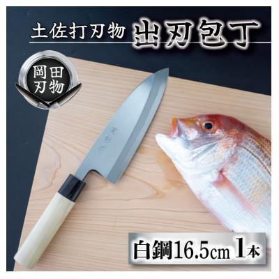 ふるさと納税 須崎市 日本三大刃物「土佐打ち刃物」出刃包丁(刃渡りサイズ16.5cm)白紙2号[オンリーワンの逸品]
