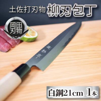 ふるさと納税 須崎市 日本三大刃物「土佐打ち刃物」柳刃包丁(刃渡りサイズ21cm)白紙2号[オンリーワンの逸品]
