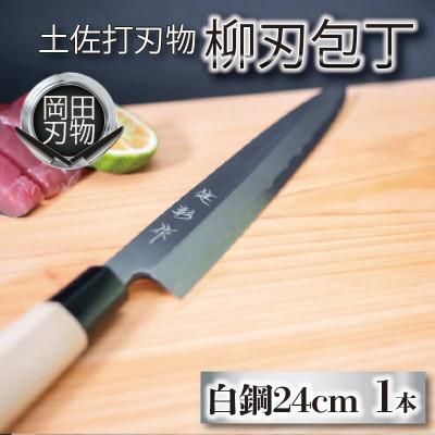 ふるさと納税 須崎市 日本三大刃物「土佐打ち刃物」柳刃包丁(刃渡りサイズ24cm)白紙2号[オンリーワンの逸品]