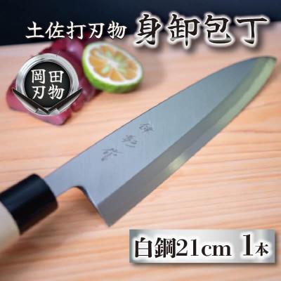 ふるさと納税 須崎市 日本三大刃物「土佐打ち刃物」身卸包丁(刃渡りサイズ21cm)白紙2号[オンリーワンの逸品]