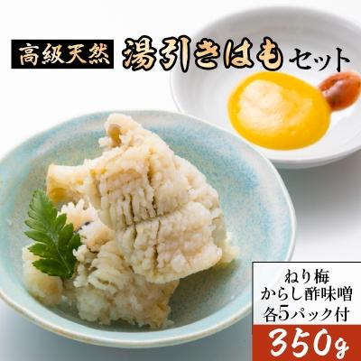 ふるさと納税 岸和田市 湯引きはもセット350g