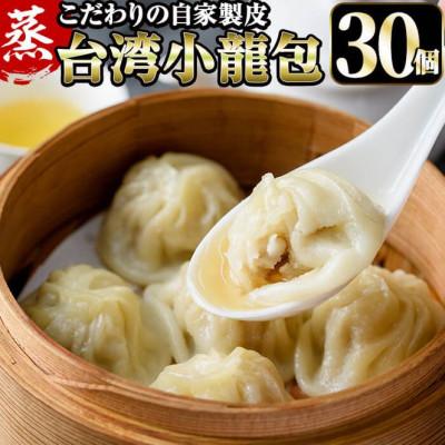 ふるさと納税 門川町 [餃子専門店 口福]台湾手作り蒸し小籠包 10個×3