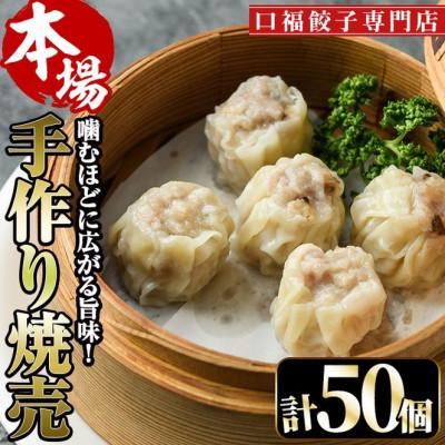 ふるさと納税 門川町 [餃子専門店 口福]手作り焼売 25個×2