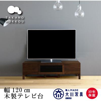ふるさと納税 筑後市 天然木製 TVボード 幅120cm レッチェ120TV黒 ウォルナット材[十年保証][高野木工]