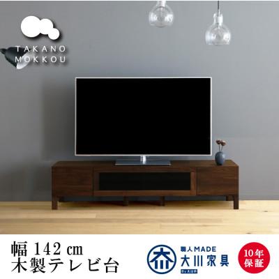 ふるさと納税 筑後市 天然木製 TVボード 幅142cm レッチェ142TV黒