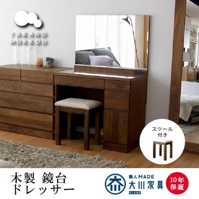 ふるさと納税 筑後市 木製ドレッサー 化粧台 鏡台 レッチェ80ドレッサー ウォルナット[10年保証][高野木工]