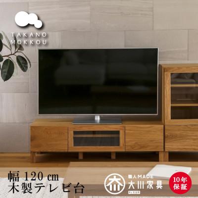 ふるさと納税 筑後市 天然木製 TVボード 幅120cm レッチェ120TVホワイトオーク材[十年保証][高野木工]