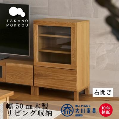 ふるさと納税 筑後市 木製サイドボード レッチェ50サイドボード右開き ホワイトオーク[10年保証][高野木工]