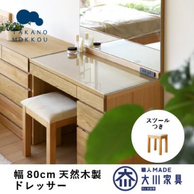 ふるさと納税 筑後市 木製ドレッサー 化粧台 鏡台 レッチェ80ドレッサーホワイトオーク[10年保証][高野木工]