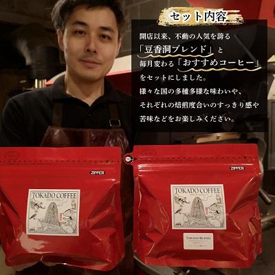 ふるさと納税 大野城市 【焙煎世界チャンピオン】(豆)豆香洞ブレンド&マスターおすすめコーヒーセット |  | 02