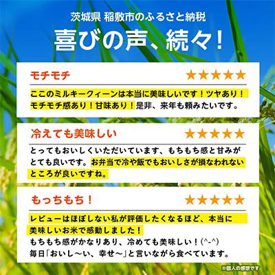 ふるさと納税 稲敷市 新米【令和8年産】ミルキークイーンのふるさと『稲敷市』からふっくらもっちりミルキークイーン10kg |  | 03