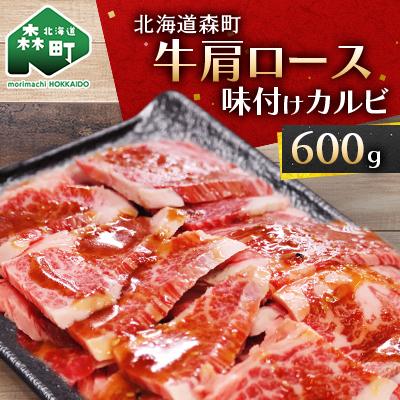 ふるさと納税 森町 北海道産牛肩ロース 味付けカルビ600g