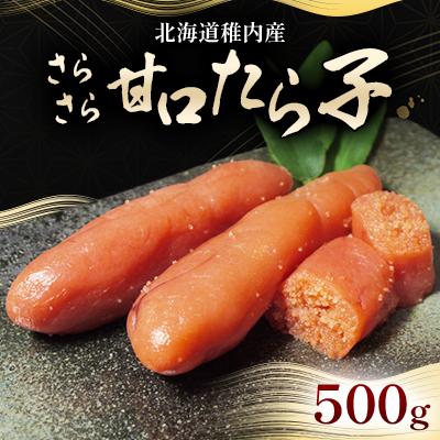 ふるさと納税 稚内市 さらさら甘口たら子500g