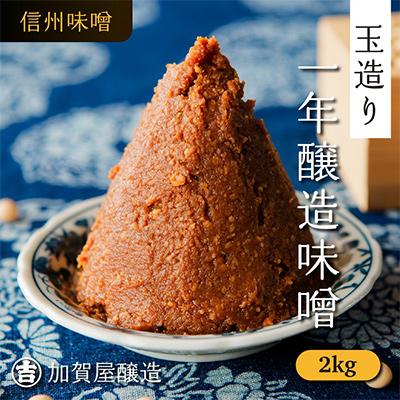 ふるさと納税 飯山市 玉造り一年醸造味噌(1kg×2袋)