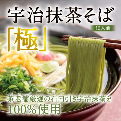 ふるさと納税 宇治田原町 宇治茶そば「極」12人前(つゆなし)