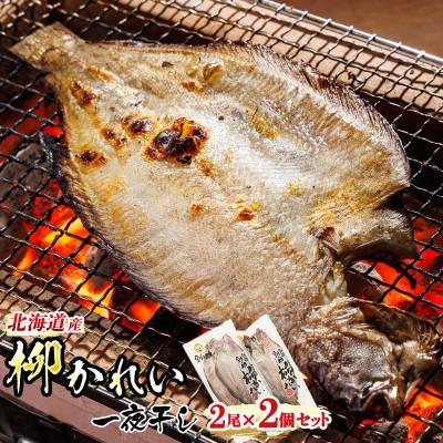 ふるさと納税 釧路町 [北海道産]柳かれいを一夜干しに!「柳かれい一夜干し」2枚×2個セット