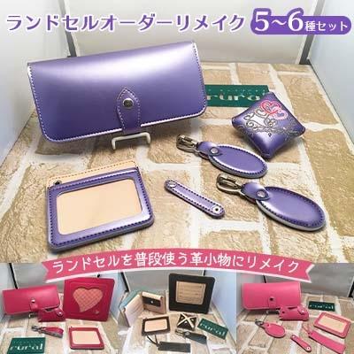 ふるさと納税 豊能町 ランドセルオーダーリメイク 5〜6種セット