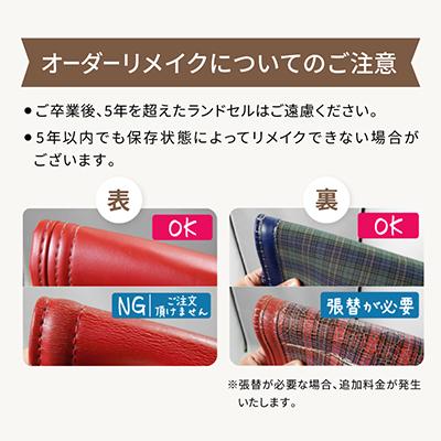 ふるさと納税 豊能町 ランドセルオーダーリメイク　5〜6種セット |  | 02