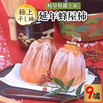 ふるさと納税 郡上市 岐阜県郡上産蜂屋柿の極上干し柿 延年蜂屋柿[9個]