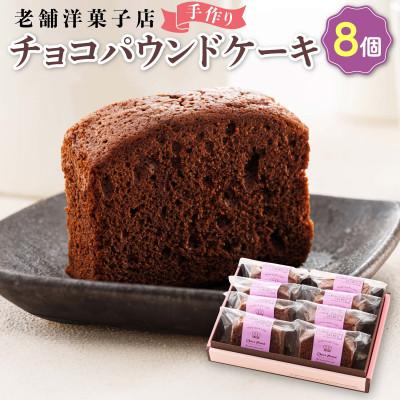 ふるさと納税 釧路町 お菓子詰め合わせ セット(人気 チョコパウンドケーキ 8コ)[北海道のおすすめ スイーツセット ]