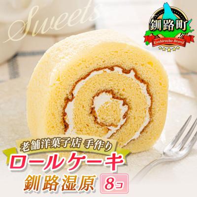 ふるさと納税 釧路町 お菓子詰め合わせ セット(人気 釧路湿原ロールケーキ 8コ)[北海道のおすすめ スイーツセット ]