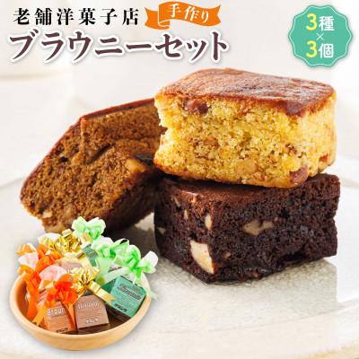 ふるさと納税 釧路町 お菓子詰め合わせ セット(人気 ブラウニーセット 3種類×3コ)[北海道のおすすめ スイーツセット]