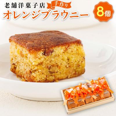 ふるさと納税 釧路町 お菓子詰め合わせ セット(人気 オレンジブラウニー 8コ)[北海道のおすすめスイーツセット]