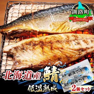 ふるさと納税 釧路町 [北海道産]鯖(さば)のみを使用した 一夜干した低温熟成 [半身 210g以上] ×2尾