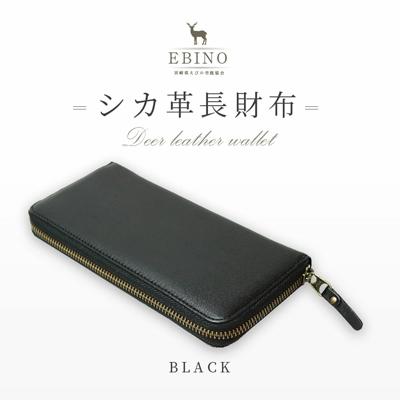 ふるさと納税 えびの市 シカ革長財布(黒色)
