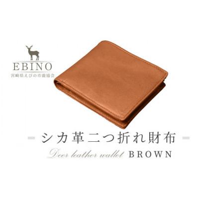 ふるさと納税 えびの市 シカ革二つ折れ財布(ブラウン)