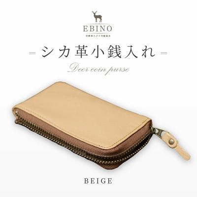 ふるさと納税 えびの市 シカ革小銭入れ(ベージュ色)